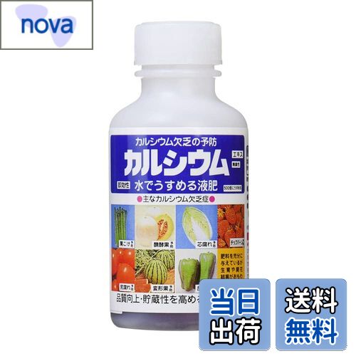 【送料無料】アミノール 液肥 カルシウムエキス