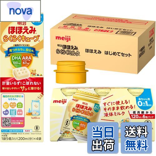 【送料無料】明治ほほえみ はじめてセット（らくらくミルク 6本＋らくらくキューブ 4袋＋アタッチメント1個）