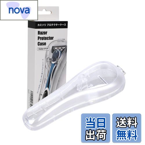 【送料無料】Lecline カミソリ ケース プロテクター ジレットとの互換性あり 旅行 出張 携帯用 プラスチック 色：クリア、サイズ：1個 (x 1)