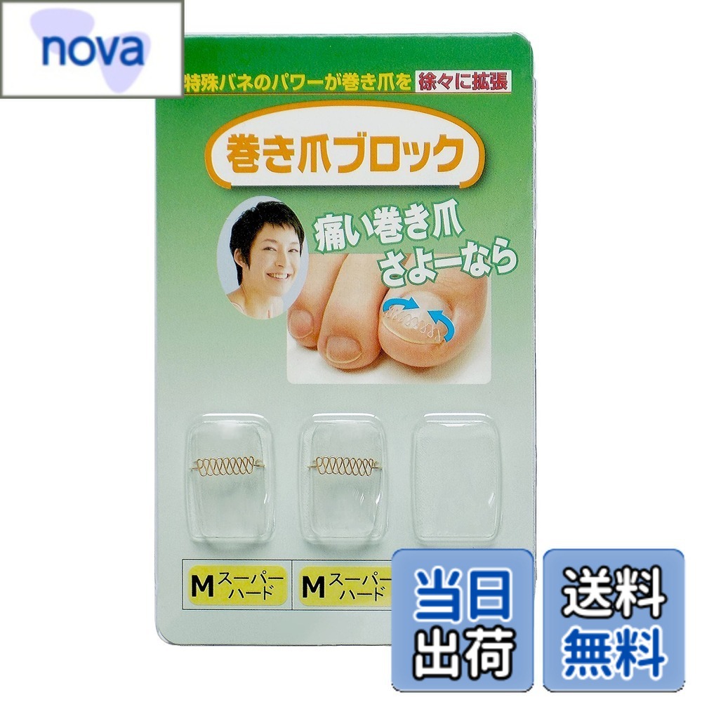 商品情報商品の説明商品の説明 巻き爪ブロックは、絶対的な信頼性を持つ工業用バネを応用し、巻き爪矯正用の補正具として開発した商品です。 本品の装着は、補正具の両端にあるフック部を爪の両側に掛ける方式で、補正具が爪の両端を浮かせるように作用しますので、 病院やフットサロンで行う矯正法と同等の「本格的な巻爪矯正」がご家庭で行えます。 様々な爪に対応するために、大きさ＝SS・S・MS・M・Lの5種類、矯正力＝ノーマル・ハード・スーパーハード・ウルトラハードの4種類の計20種類の 商品をご用意しておりますので、ご自身の爪にジャストフィットする商品をお選び頂けます。 また、個人差はありますが、本品を装着した状態で爪を温浴（足湯や半身浴）し、柔らかくすることで即効性が期待できますので、 是非お試し下さい。 巻き爪ブロック補正具単品　Mサイズ　スーパーハードタイプ（カラー：ゴールド）内容量：　Mサイズ補正具（スーパーハード）x2　取扱説明書x1　医療機器証明書x1 ※同梱対応につきましては、仕様上お受けいたしかねる場合がございますので、ご注文の際にはご注意ください。 ご注意（免責）＞必ずお読みください ・爪水虫等の爪の疾患や爪周辺に出血・化膿・炎症などの異常がある方は、治療を優先し、完治後にご使用下さい。 ・過去に金属アレルギー症状が現れた方や不安な方、爪が極端に欠けやすい方・ネイルアートなどで爪が薄くもろくなっている方は使用しないで下さい。 ・本品の使用中に異常を感じた場合は、直ちに使用を中止するか医師にご相談ください。 ・事前に爪割れやヒビの有無をしっかり観察され、爪割れがあった場合は爪全体を伸ばしてからカットし、爪割れやヒビの無い状態でご使用下さい。 ・ その他注意事項につきましては、製品パッケージおよび取扱説明書をご確認ください。主な仕様 巻いている部分を含めた爪の端から端までの曲線の長さが「19.5mm-23.0mm」の範囲の方がご使用になれます。巻き爪ブロックを初めてご購入・ご使用される方は爪の割れや欠けを考慮し、ノーマルタイプまたはハードタイプからのご使用をおすすめ致します。また、適応サイズの範囲内であれば足の親指以外の爪でも使用可能ですが、初めてご使用になる場合には爪の割れや欠けを考慮し、ノーマルタイプからお試しください。爪のサイズは「巻いている部分を含めた爪の端から端までの曲線の長さ」を測って頂き、画像一覧のサイズ表よりご自身の爪に合うサイズをお調べください。カラーはゴールドとなります。本品は巻き爪ブロック補正具単品のみの販売となります。カバー（保護シール）、取付具は付属しておりません。本品のセット品のお取り扱いはありません。※初回ご購入をご検討の際やサイズ選定時には巻いている部分を含めた爪の端から端までの曲線の長さをお測りください。 爪に貼って測れる「測定シール」を無料にて配布しておりますので、 a-fine-hearts@shikahama.co.jpまで「測定シール希望」とご連絡をお願い致します。特許取得済　第三種医療機器認可取得済　届出番号13B3X10157000015 # 【送料無料】巻き爪ブロック 補正具単品 Mサイズスーパーハード 巻き爪のお悩みを抱える方は多いのではないでしょうか。爪が巻いてしまうことで、立ったり歩いたりすることが苦痛に感じたり、時には外出をためらうこともあります。このような不安や痛みは、日常生活にも影響を与え、多くの方が悩んでいる問題です。私たちもその気持ちに共感します。そこで、おすすめしたいのが「巻き爪ブロック 補正具単品 Mサイズスーパーハード」です。 この商品は、自宅で手軽に巻き爪矯正ができる補正具です。専門医の技術を家庭で再現できることで、通院の手間やコストを削減できます。また、さまざまなサイズや矯正力から選べるため、自分の爪にぴったりと合った商品を見つけやすいのも魅力です。 さらに、この補正具の大きなポイントは、温浴と併用することで即効性が期待できることです。温かいお湯に浸かることで爪が柔らかくなり、補正具の効果が高まります。この商品を使用することで、以前のように快適に歩ける日々が訪れるかもしれません。 最後に、爪の健康をサポートするためにぜひ一度、「巻き爪ブロック」を試してみてください。あなたも快適な生活を取り戻すことができるかもしれません。 ## 巻き爪のメカニズムと影響 巻き爪は、爪が肉に食い込み、痛みや炎症を引き起こす状態を指します。この状態は多くの原因によって引き起こされますが、一般的には遺伝的要因や不適切な爪の切り方、靴の選び方などが影響します。特に、かかとやつま先に負荷のかかるような靴を履くことで、爪が圧迫されやすくなり、巻き爪に繋がることがあります。 また、巻き爪が進行すると、日常生活に支障をきたすことが増えてきます。例えば、歩くと痛みを感じるために、外出を控えるようになったり、靴を選ぶ際に気を使ったりすることが増えます。さらに、炎症が進行すると感染症につながることもあり、早期の対処が必要とされます。 ここで、巻き爪ブロックがどのように作動するのかを理解することが重要です。この補正具は、特許を取得した特殊な構造を持っており、爪の両端を軽く持ち上げることで、爪と皮膚の接触を減らします。これにより、爪が肉に食い込むのを防ぐことができます。 この補正具は、見えないところでしっかりと爪の形を矯正してくれるため、外出時などでも気軽に使用できます。そのため、通院が難しい方でも安心して使えます。自宅で手軽に巻き爪のケアができるため、続けやすさも大きなポイントです。 ## 使い方と効果的なケア方法 巻き爪ブロックを使用する際の正しい使い方を理解することは、効果を最大限に引き出すために重要です。まず、爪を乾かし、清潔な状態で使用します。次に、補正具の両端にあるフック部を爪の両側に掛けます。この時、爪の形を考えながら装着することが重要です。 さらに、効果を高めるために、ぜひ温浴を取り入れてください。足湯や半身浴を行い、爪を温めることで、補正具の効果が増します。温めた爪に装着することで、柔軟性が増し、圧迫感を軽減しながら効果的に矯正が可能となります。 使用時の注意点として、適切にサイズを選ぶことが挙げられます。サイズが合っていないと、逆に爪を傷める原因となる場合があります。サイズを測る際には、爪の端から端までの曲線の長さを測定し、適合するサイズを選ぶようにしてください。 また、巻き爪ブロックは個々の状態に合わせて使い分けが可能です。ノーマル、ハード、スーパーハードなどの選択肢があり、自分に合ったものを選ぶことができます。これにより、個々の爪の状態や強度に応じた最適なケアが可能です。 最後に、自宅でのケアは続けやすさが大切です。補正具を使ったケアというのは、毎日同じ時間に行う習慣をつけることで、結果的に効果が高まります。 ## 購入時の注意点と選び方 「巻き爪ブロック」を購入する際の注意点は、まずサイズ選びです。爪の曲線の長さを測ることが最も重要です。適切なサイズを選ぶことで、最大限の効果を得ることができます。 販売されている「巻き爪ブロック」は、SS、S、MS、M、Lの5種類のサイズがあります。そして、矯正力についてもノーマル、ハード、スーパーハード、ウルトラハードの中から選べます。初めて使用する方は、痛みを感じることが少ないノーマルタイプやハードタイプから始めることをおすすめします。 また、商品によっては同梱やセット品の販売がないものもあるため、個別に必要な場合は注意が必要です。取扱説明書も必ず確認し、使用方法をきちんと理解してから使用開始してください。 さらに、個人差も考慮に入れて選ぶことが大切です。爪の状態は人それぞれ異なるため、自分にぴったりのタイプを見つけることが最良の結果につながります。場合によっては、専門家に相談するのも良いでしょう。 そして、使用中に異常を感じた場合はすぐに使用を中止し、医師に相談してください。いくら自宅で手軽にケアできるとはいえ、自己判断だけで進めることは避けるべきです。 ## まとめ - 自宅で簡単に巻き爪ケアができるスーパーハード補正具です。 - さまざまなサイズと矯正力から自分に合った商品を選べます。 - 温浴との併用で効果を高めることが期待できます。 - 正しいサイズ選びと使用方法が重要です。 - 使用中に異常を感じた場合はすぐに中止し、専門家に相談を。