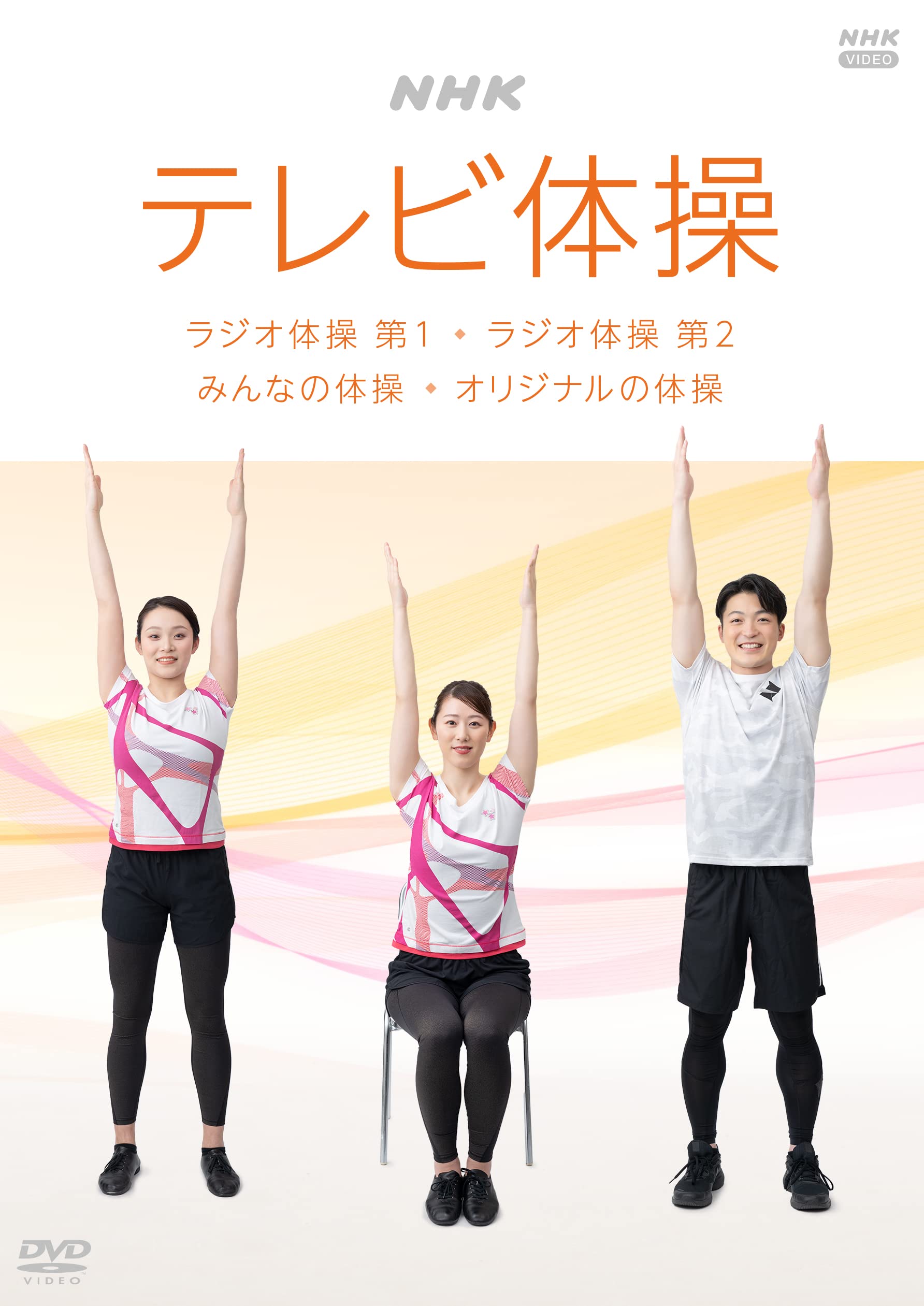 【送料無料】NHK テレビ体操 ~ラジオ体操 第1/ラジオ体操 第2/みんなの体操/オリジナルの体操~ [DVD]