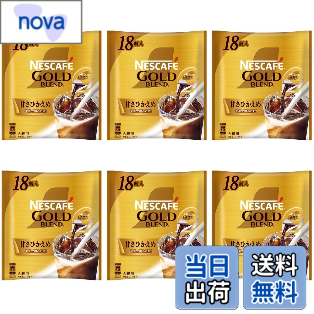 【送料無料】ネスカフェ ゴールドブレンド ポーション 甘さひかえめ 18個x6袋,アイスコーヒー,濃縮,希釈