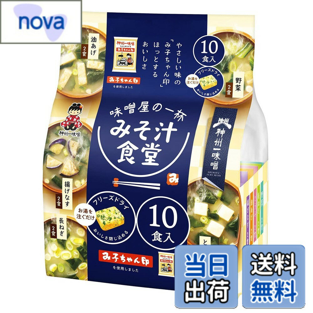 【送料無料】神州一味噌 フリーズドライ みそ汁食堂 味噌屋の一杯 10食x2袋 サイズ：10食 (x 2)