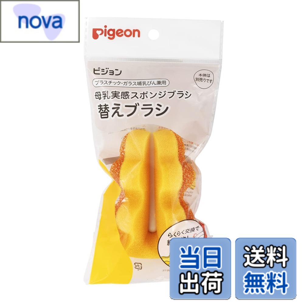 【送料無料】ピジョン 母乳実感スポンジブラシ 替えブラシ 色：オレンジ、サイズ：通常
