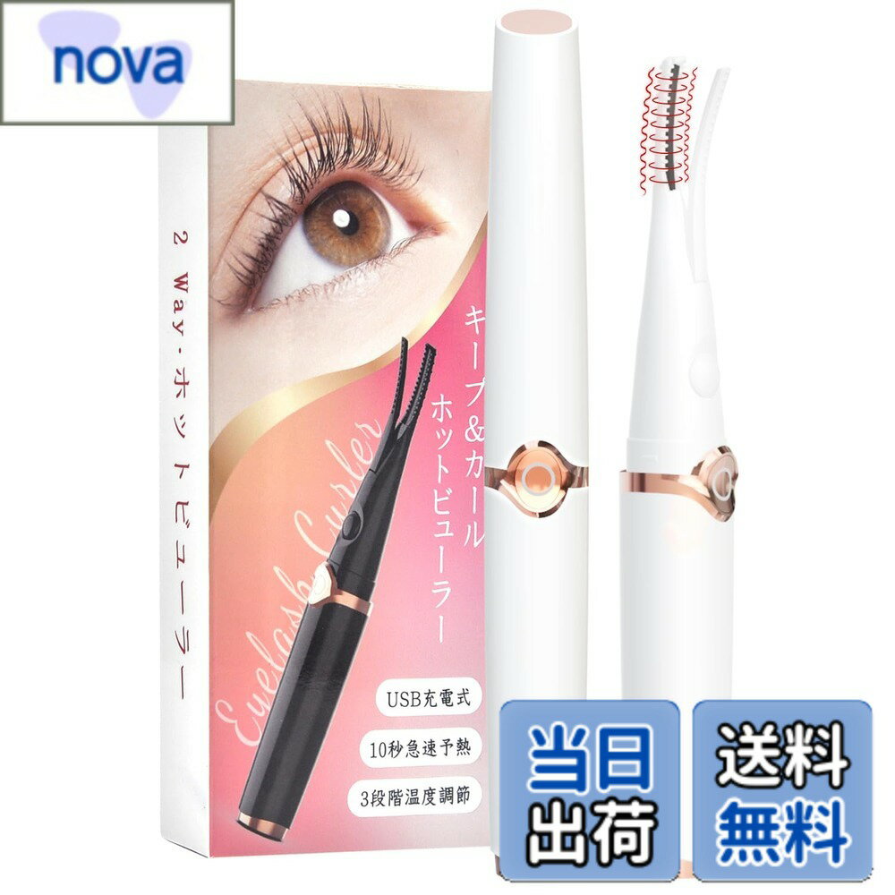 【送料無料】ホットビューラー 挟む まつ毛カーラー 2in1 USB充電式 まつ毛 ビューラー 挟むタイプ アイラッシュカーラー ホットカーラー まつげ 睫毛 フェイスケア 三段階温度調整 10秒急速予熱 自動電源OFF 感温シリコン 持ち運び易い 下まつ毛 ビューラ 色：ホワイト