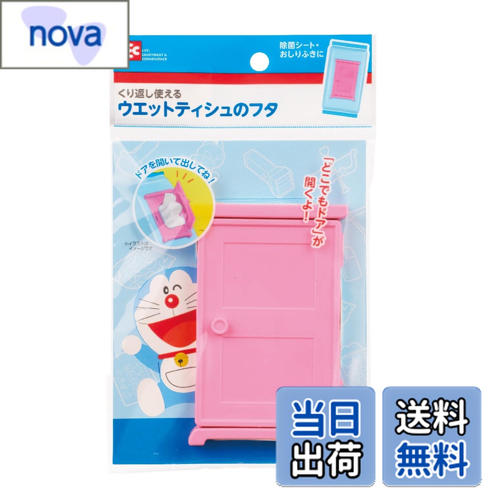 【送料無料】ドラえもん ウエットティシュ用 くり返し使える フタ (どこでもドア) 除菌シート おしりふきに 色：ピンク