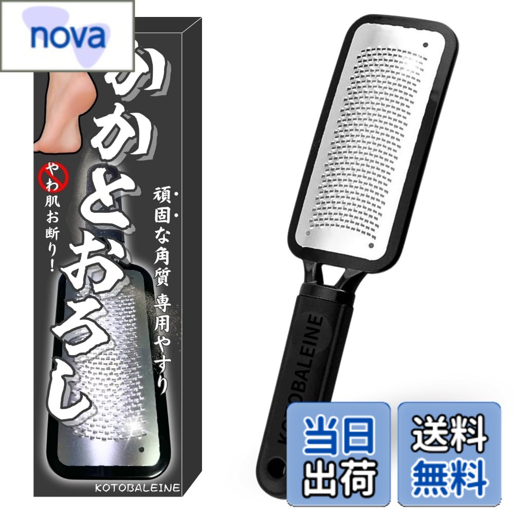 【送料無料】KOTOBALEINE 【頑固な角質専用やすり かかとおろし】かかとやすり 角質リムーバー かかと角質取り かかと削り フットファイル 丸洗いOK 色：ブラック