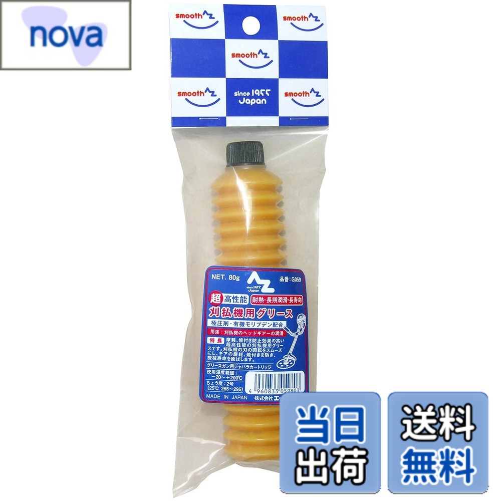 【送料無料】超高性能 刈払い機用 グリース ジャバラ サイズ：80g