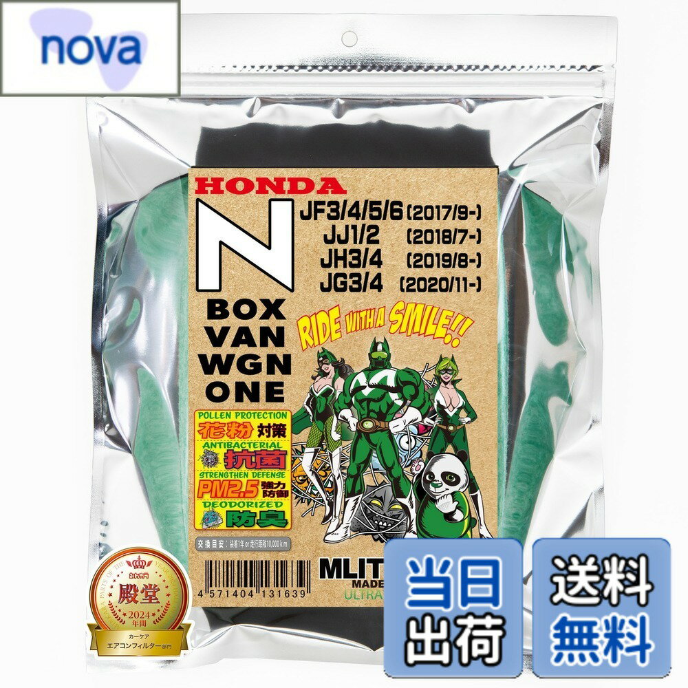 【送料無料】エムリットフィルター ホンダ Nシリーズ N-ONE(JG3,4)BOX(JF3,4,5.6)/VAN(JJ1,2)/WGN(JH3,4) エアコンフィルター D-045_NBOXVAN 花粉対策 抗菌 抗カビ 防臭 色：グリーン、サイズ：長さ21cmx幅15cmx厚さ2.9cm