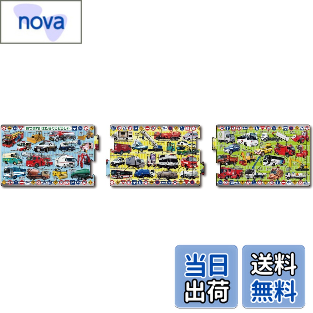 【送料無料】じどうしゃ PUZZLES PUZZLES 色：10/15/20ピース あつまれ! はたらくじどうしゃ