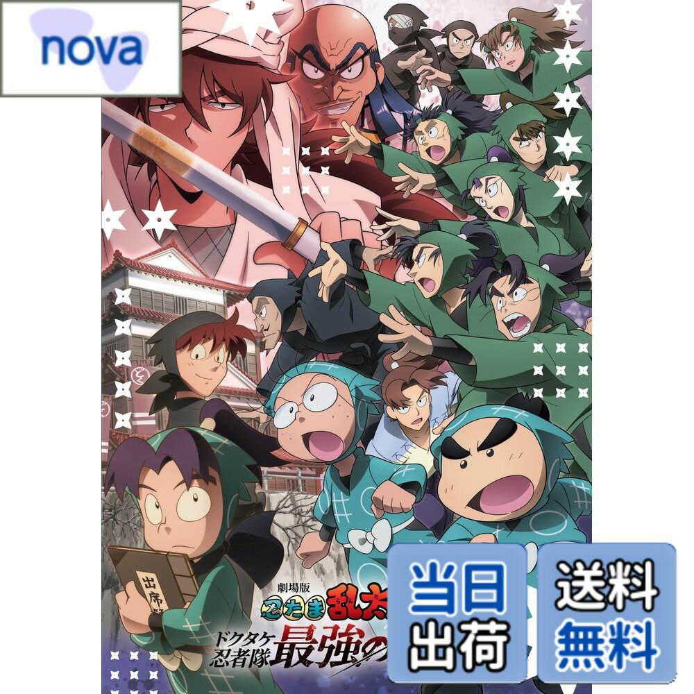 【送料無料】劇場版 忍たま乱太郎 ドクタケ忍者隊最強の軍師 [DVD]