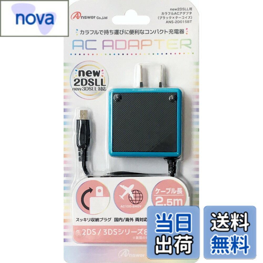 【送料無料】new2DSLL/2DS/new3DSLL/new3DS/3DSLL/3DS/DSiLL/DSi用カラフルACアダプタ-Variation_P 色：ブラックxターコイズ