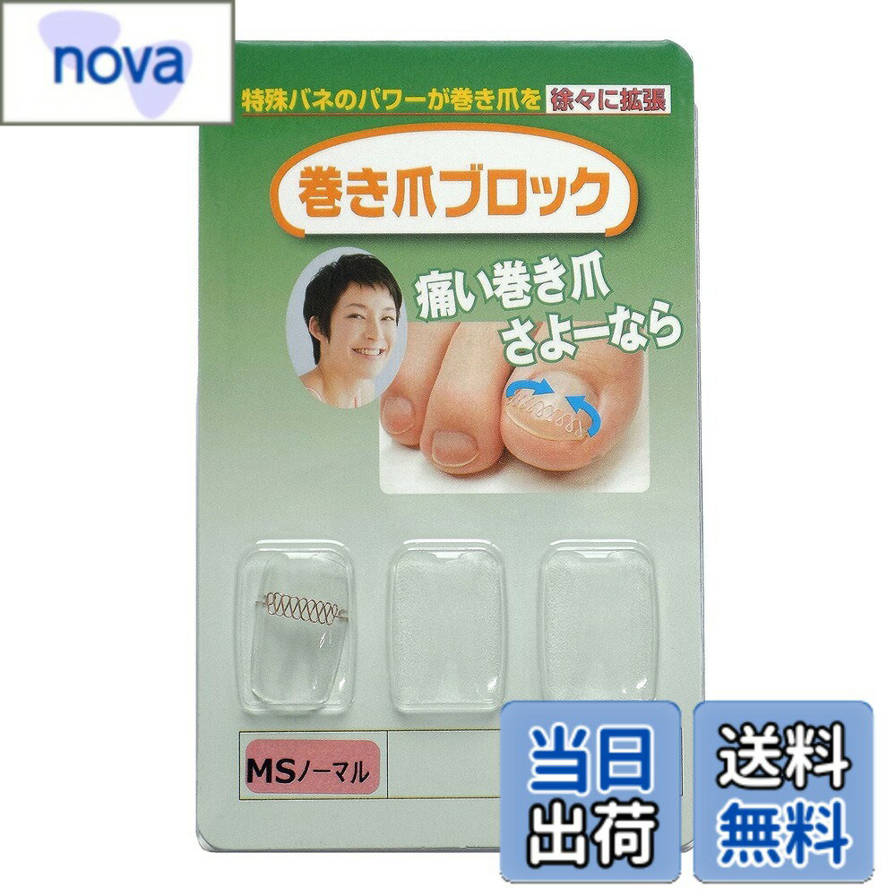 【送料無料】巻き爪ブロック 補正具単品 MSサイズノーマル