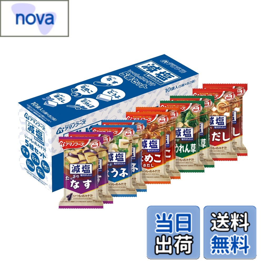 【送料無料】アマノフーズ 減塩いつものおみそ汁 サイズ：10個アソート