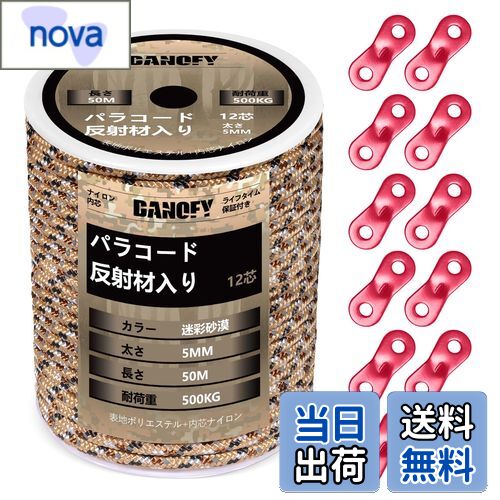【送料無料】パラコード ガイロープ 5mm 反射 テントロープ - 耐荷重500kg 12芯 50m巻 自在金具付き ガイドロープ 細引き キャンプ タープ アウトドア アクセサリー用 紐 迷彩砂漠 DANOFY