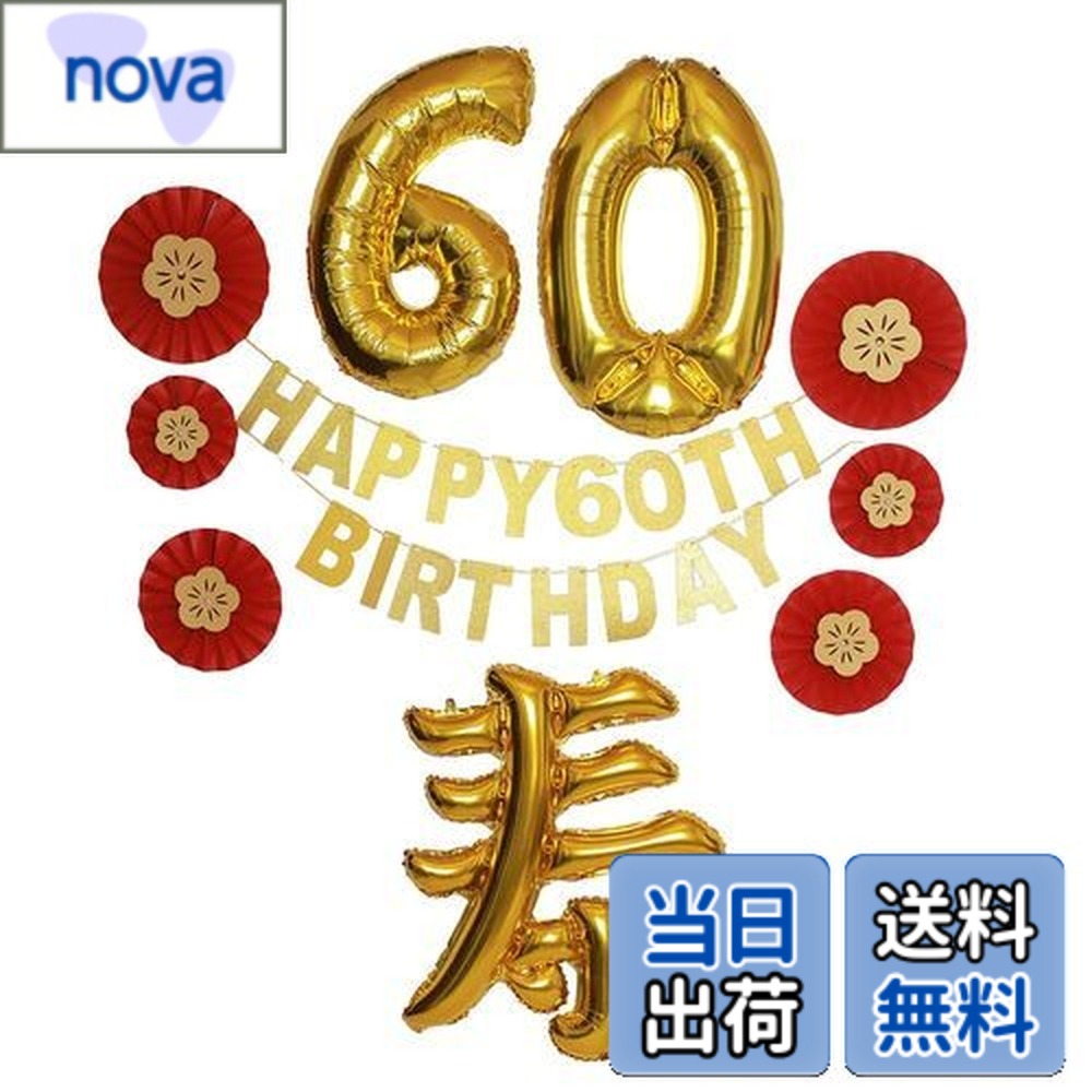 商品情報商品の説明主な仕様 【還暦祝い】ご家族の60歳のお祝いをオシャレに飾り付けできるLumiere Partyオリジナルの還暦お祝いセットが誕生しました！和の雰囲気たっぷりの気品あふれるデコレーションセットです。【還暦祝い】ご家族の60歳のお祝いをオシャレに飾り付けできるLumiere Weddingオリジナルの還暦お祝いセットが誕生しました！和の雰囲気たっぷりの気品あふれるデコレーションが簡単に完成します。【お祝いセット】還暦には欠かせない赤をベースに華やかなゴールドを加えボリューミーに仕上げました。60の数字バルーンや寿風船などは大き目でインパクト抜群ですがストローでも簡単に膨らませるアルミバルーンを採用。普段あまり装飾などをしない方にも飾り付けて頂けるセットに仕上げました。【ペーパーファン】20cmから40cmのペーパーフラワー6個セットです。真ん中に金色のお花を飾って頂くとお祝いの席にぴったりの上品で和テイストなおしゃれな飾り付けが簡単に完成します。※ペーパーファンに張り付けるゴールドのお花は各サイズ2枚づつ入っています。2枚ぴったりと重なっている可能性がございますのでその際は剥がしてご使用下さい。【数字バルーン】32インチのナンバーバルーンや寿バルーンは壁に貼るだけでなく、是非主役と一緒にプロップスとして手に持って写真を撮るのもお勧め！ご家族と一緒に是非楽しい記念の1枚を残してください。【商品仕様】セット内容：ペーパーファン6個(20cmx2個、30cmx2個、60cmx2個)、Happy 60th Birthdayガーランドx1個、32インチ「60」バルーンx1セット、約80cm寿バルーンx1個、※「「H」「A」「P」「Y」の文字やペーパーファンに付けるお花は製造の工程上重ねてカットしていますので文字と文字がくっついている可能性がございます。文字が足りない場合は今一度ご確認いただけますと幸いです。イメージ：写真の通りです。【Lumierechatセレクト商品、ショップタグ有】第5853154号 Lumierechat # 【送料無料】Lumierechat 還暦祝い 還暦 60歳 お祝い 飾りつけ 飾り 装飾 バルーン 風船 ガーランド セット 男性 女性 a-b3663(Flower) 還暦祝いは人生の大きな節目であり、特別な一日を迎えるための準備が求められます。しかし、どのようにしてお祝いを華やかに演出すれば良いのか、迷っている方も多いのではないでしょうか。特に、普段は装飾にあまり関わらない方にとって、飾りつけは難しいものです。そこで、Lumierechatの還暦祝いセットが登場します！このセットは、家族や友人と楽しい思い出を作るために、誰でも簡単に華やかな飾りつけができるアイテムが揃っています。赤とゴールドを基調にした美しいデザインは、気品あふれる雰囲気を演出します。特別な日を祝うための素敵なアイテムを手に入れることで、喜びと感動の一瞬をさらに特別なものにできるでしょう。ぜひ、あなたも大切な日の演出にこの商品をお役立てください。 ## 還暦祝いの重要性とLumierechatの魅力 還暦祝いは、人生の中でも特に重要なイベントの一つです。日本の伝統に則り、60歳を迎えることは新たな人生の始まりを意味します。この特別な日を祝い、感謝の気持ちを表すためには、しっかりとした準備が欠かせません。しかし、装飾や飾りつけに悩む方も多いのが実情です。このLumierechatの還暦祝いセットは、そんな悩みを解消するために作られました。シンプルでありながら効果的なデザインは、わずかな手間であなたのお祝いの場を華やかにすることができます。 特に目を引くのは、赤を基調にした色合いです。還暦祝いは赤い色が象徴的で、その意味には「健康長寿」や「喜び」が込められています。加えて、ゴールドをあしらったデザインは、威厳や優雅さを漂わせます。このコンビネーションによって、飾りつけは一層魅力的に仕上がり、記念すべき日の雰囲気を盛り上げてくれます。 加えて、セットには特に目を引く32インチのナンバーバルーンが含まれています。空気を入れるのも簡単で、特別な写真撮影の際にも活躍します。また、ペーパーファンは日本的な美しさを表現するためのアイテムとして優れています。ぜひ、お家での飾り付けにも活用してみてください。お祝いの場が、あなたの想いをこめた特別な空間になることでしょう。 ## セット内容の詳細と使い方 このLumierechatの還暦祝いセットは、特に大切な日を記念するために必要なアイテムが充実しています。具体的には、ペーパーファンが6個、32インチのナンバーバルーン、寿バルーンなどが含まれています。これらのアイテムは、家庭やパーティー会場で気軽に使えるものばかりです。 まず、ペーパーファンは20cmから40cmまでのサイズがあり、それぞれ2個ずつ入っています。背面にゴールドの花を使うことで、上品さを演出することができます。飾り方は自由で、壁にピン留めしたり、テーブルの上に飾ったりすることが可能です。初めての方でも簡単におしゃれな空間を作り出せます。 次に、ナンバーバルーンや寿バルーンは特に目を引く存在です。これらは装飾としてだけでなく、フォトプロップスとしても使用できます。お祝いのメンバーと一緒に写真を撮る際には、ぜひ手に持って記念の1枚を収めていただきたいです。家族全員が集まる場こそ、こうしたアイテムが活きる瞬間なのです。 さらに、飾り付けをスムーズに行うためのガイドラインも同封されていますので、初心者でも安心して楽しめるでしょう。主役を囲む家族や友人たちが、心温まる瞬間を共有できるよう、素敵な装飾でお祝いを盛り上げましょう。皆様の心に残る素晴らしい日を演出できること間違いありません。 ## お祝いを盛り上げるコツと注意点 Lumierechatの還暦祝いセットをより一層楽しむためには、いくつかのポイントを押さえておくことも必要です。まず、このセットのアイテムは非常にシンプルながらも高いインパクトを誇っています。そのため、過度な装飾を避け、必要なアイテムを効果的に配置することが重要です。 また、全体の色合いが統一されているため、異なるデザインや色のアイテムと組み合わせると、不格好になってしまう可能性があります。ぜひ、このセットに含まれているアイテムをメインで使用し、その魅力を最大限引き出してください。 さらに、特に写真撮影の際は、バルーンを主役として使うことをお勧めします。家族や友達との思い出の瞬間を美しく収めるためには、バルーンを持たせたり、背景に配置したりすることが効果的です。 なお、セットの中には、ペーパーファンに付けるゴールドのお花が同梱されていますが、重なっている可能性もあります。取扱いの際にはやさしく扱い、装飾に使用する際には、しっかりと確認していただくと良いでしょう。注意深く準備を進めることで、素晴らしいお祝いのひとときが実現します。 ## これからの思い出を大切に Lumierechatの還暦祝いセットは、特別な一日を演出するために最適なアイテムが揃っています。簡単に飾り付けができ、かつお祝いの雰囲気を盛り上げる力を持っています。ぜひ一度、試してみてはいかがでしょうか。 また、還暦祝いは一生に一度の貴重な機会ですので、家族や友人たちと共に思い出を作り上げる時間が大切です。このセットを通じて、皆さまの心に残る大切な瞬間を共有する助けになれると幸いです。 是非、このLumierechatの還暦祝いセットを手にして、あなたの特別な日をより一層華やかに彩りましょう。 ## まとめ - Lumierechatの還暦祝いセットはオシャレで簡単に飾れるアイテムが揃っています。 - 赤とゴールドのデザインが特別感を演出します。 - ペーパーファンやナンバーバルーンは思い出作りにぴったりです。 - 簡単に配置できるため、初心者にも適しています。 - 家族で楽しいひとときを過ごし、素敵な思い出を作りましょう。