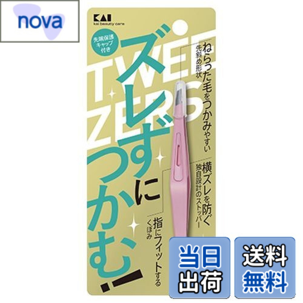 【送料無料】貝印 KAI ズレずにつかむ 毛抜き 先斜 ピンク ズレない ピンセット用 くぼみ KQ3214