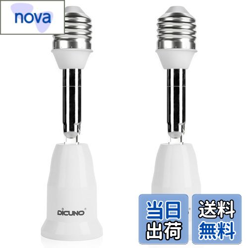 【送料無料】DiCUNO E26→E26 口金延長アダプター E26 延長ソケット 角度可調 約11.5CM延長する 難燃性材料PBT 2個セット