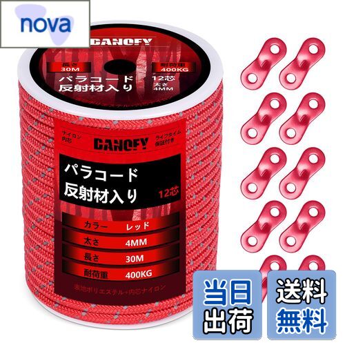 【送料無料】パラコード ガイロープ 4mm 反射 テントロープ - 耐荷重400kg 12芯 30m巻 自在金具付き ガイドロープ 細引き キャンプ タープ アウトドア アクセサリー用 紐 赤 DANOFY