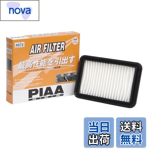 【送料無料】PIAA(ピア) エアーフィルター (エアフィルター) 1個入 [ダイハツ/トヨタ車用] キャスト・ウェイク・タント_他 PD72