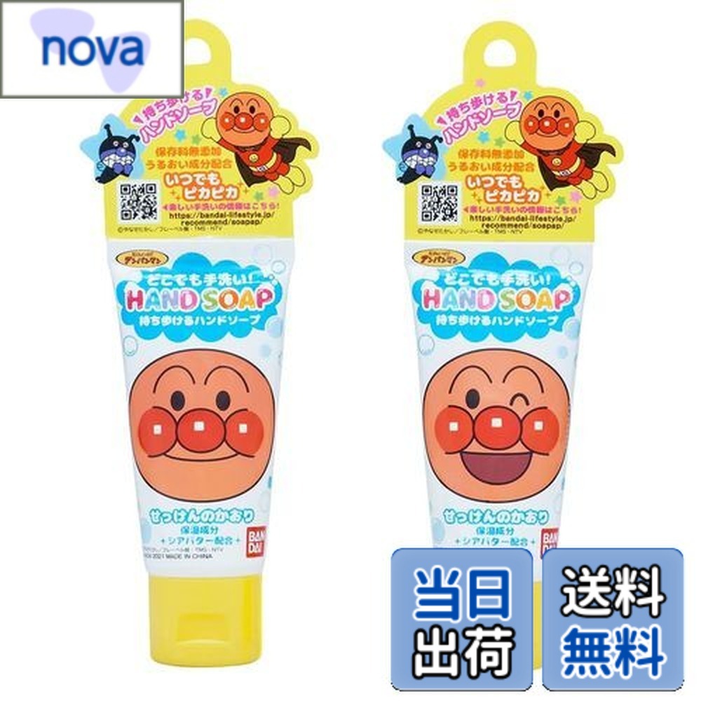 【送料無料】アンパンマン どこでも手洗い！ハンドソープ