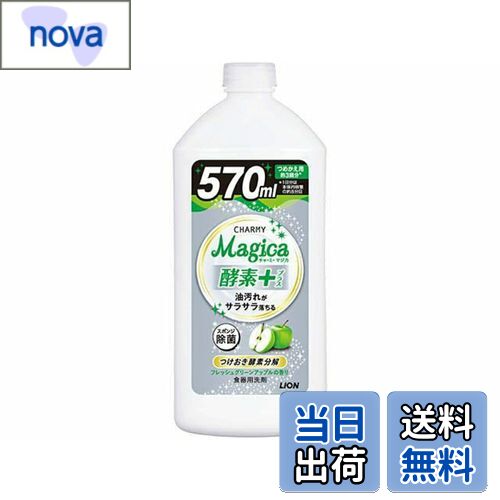 【送料無料】ライオン CHARMY Magica酵素+フレッシュグリーンアップル詰替