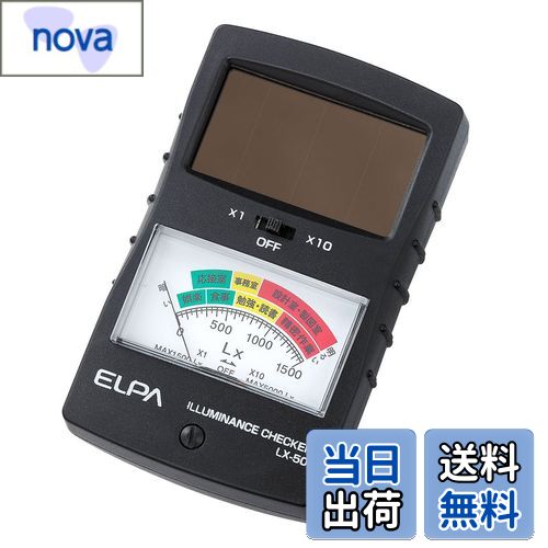 【送料無料】ELPA 明るさチェッカー(簡易照度計) LX-50