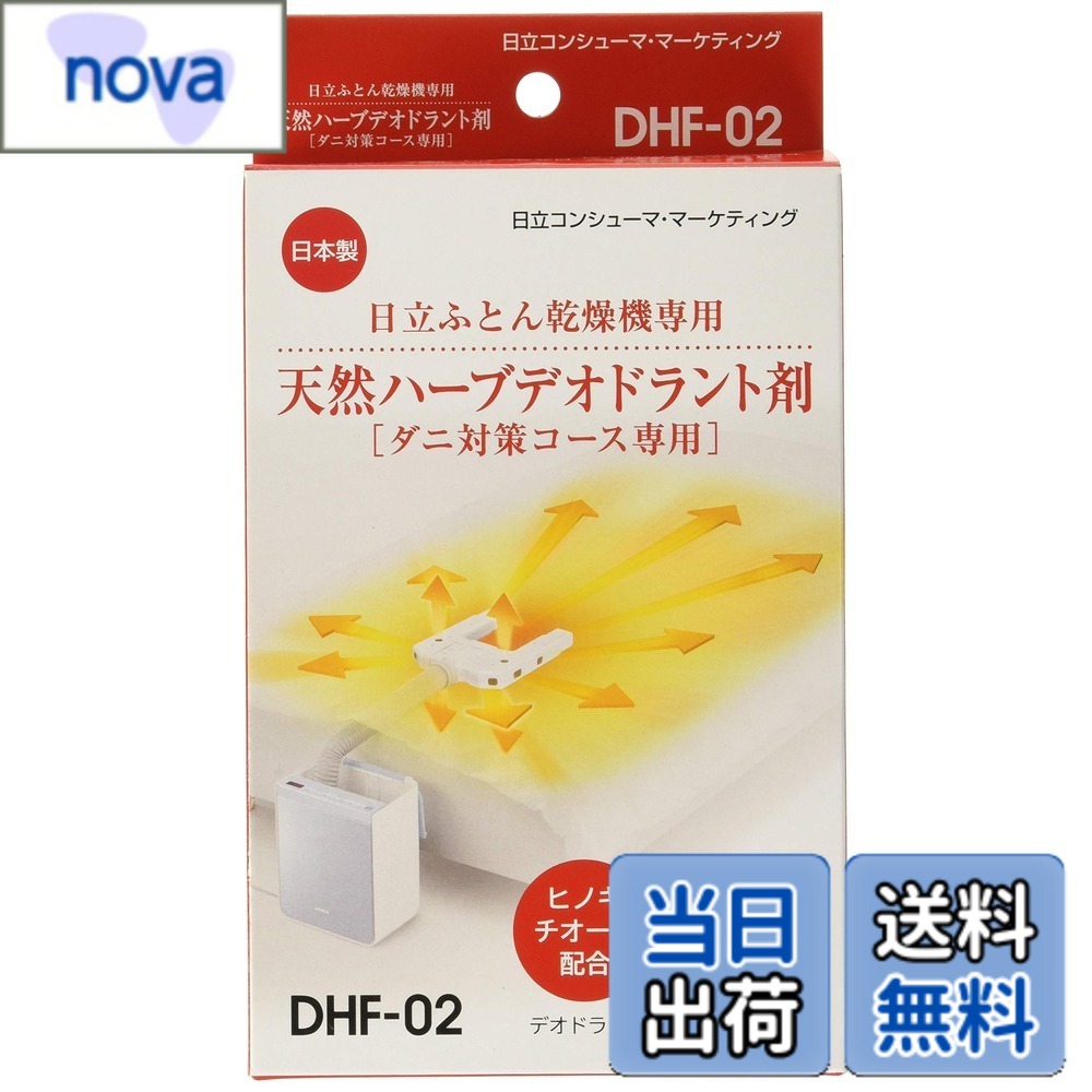 【送料無料】日立 布団乾燥機アクセサリー アッとドライ 布団乾燥機ダニ対策専用天然ハーブデオドラント剤 6包入り DHF-02