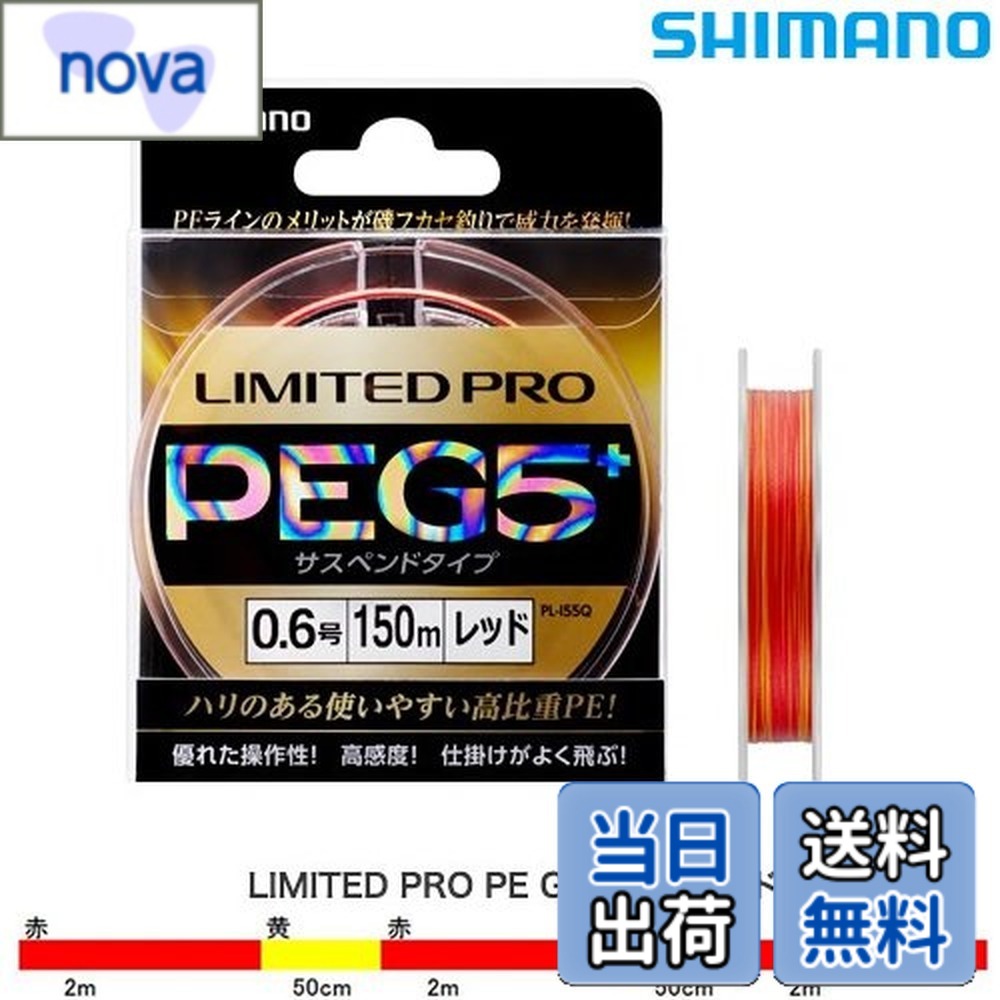 Rakuten - 【送料無料】シマノ(SHIMANO) ライン リミテッドプロ PE G5+ サスペンド 150m 0.8号 レッド