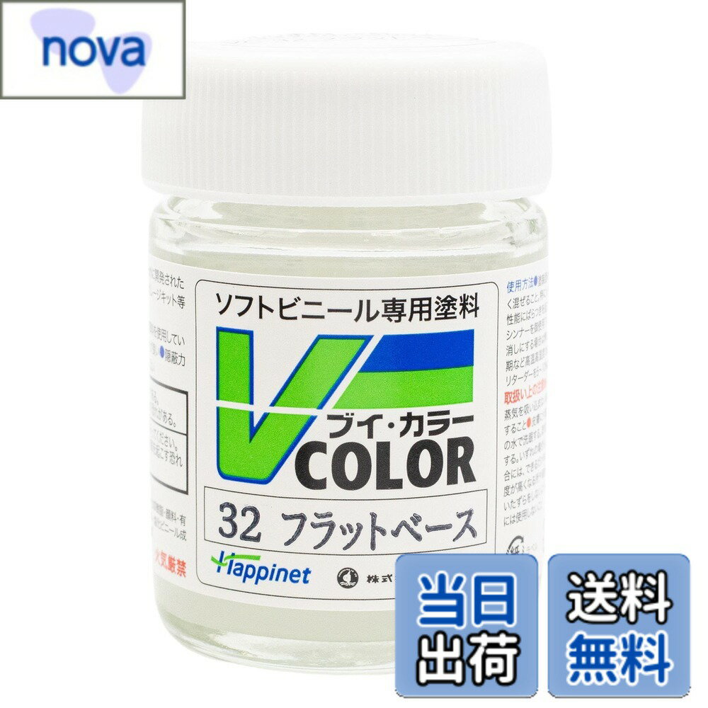 【送料無料】ハピネット(Happinet)ソフトビニール専用塗料 Vカラー(VCOLOR) VC-32 フラットベース