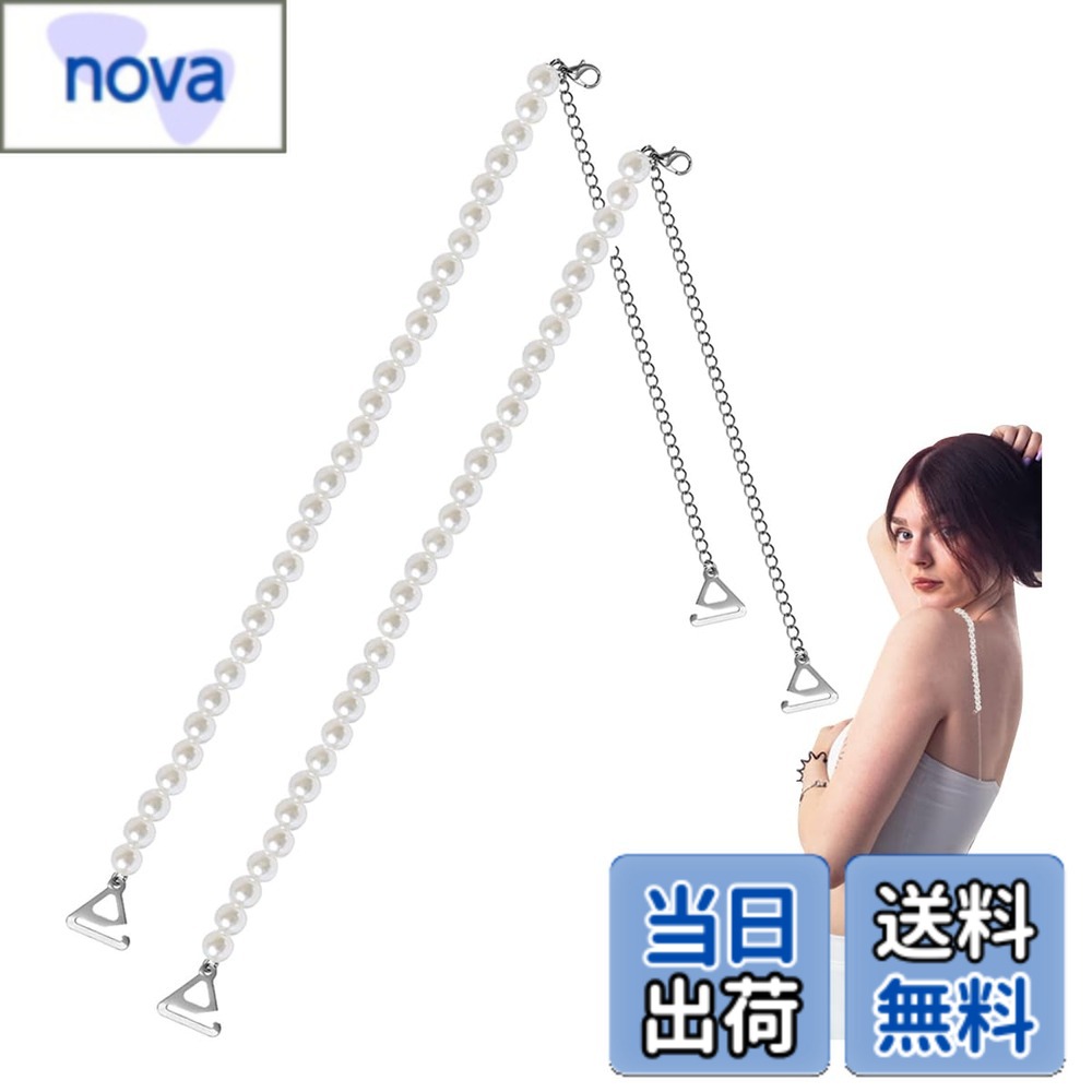 【送料無料】[Cirsaeur] ブラストラップ ストラップ 調整可能 レディーズ 肩ひも 調整 パールショルダーストラップ おしゃれ ブラストラップ 紐 おしゃれ ブラストラップ肩ずれ防止 滑り止めブラジャー肩紐