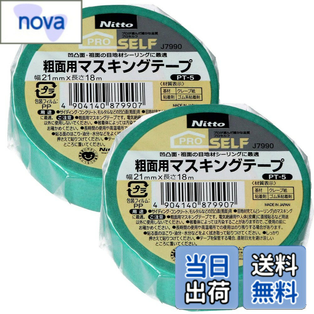 【送料無料】ニトムズ(Nitoms) PROSELF(プロセルフ)粗面用マスキングテ-プ PT-5 幅21mmX長さ18m 2個セット 日本製 幅広 木目 壁紙 汚れ防止 細い 車 プラモデル 塗装 貼れる 無地 下地用 仮止め ホビー 巾木 建築用 はがしやすい 養生 補修 A9305