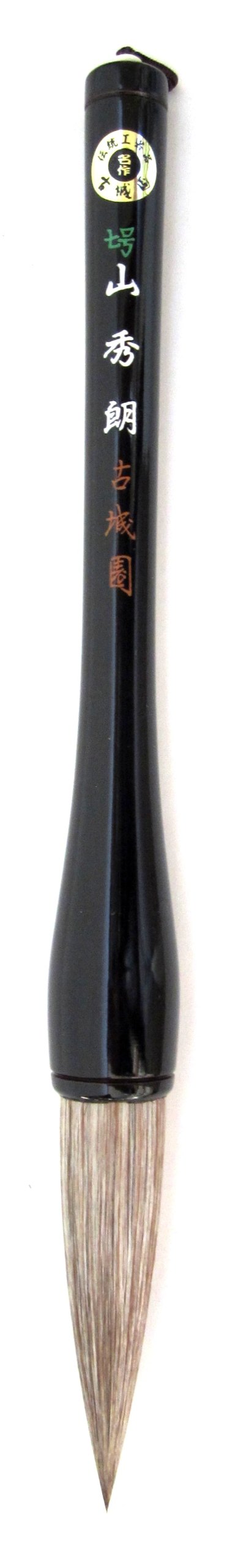 【送料無料】広島筆 大筆 七号山秀朗 G-21 書初め7号