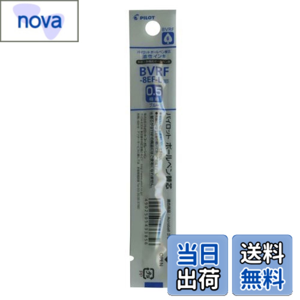 【送料無料】パイロット 油性ボールペンレフィル 極細0.5mm 青 BVRF-8EF-L 10本