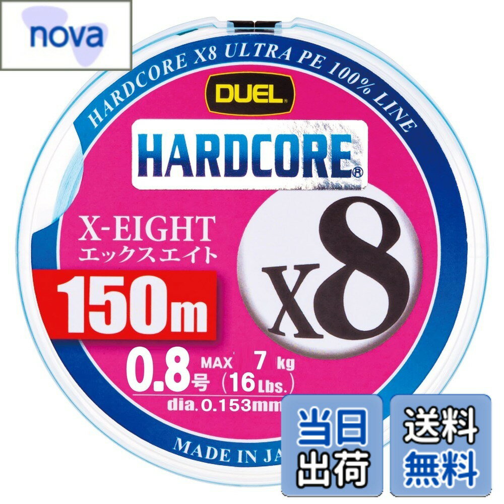 Rakuten - 【送料無料】DUEL ( デュエル ) PEライン 釣り糸 HARDCORE X8 【 ライン 釣りライン 釣具 高強度 高感度 】 0.8号 150m ミルキーブルー H3295-MB
