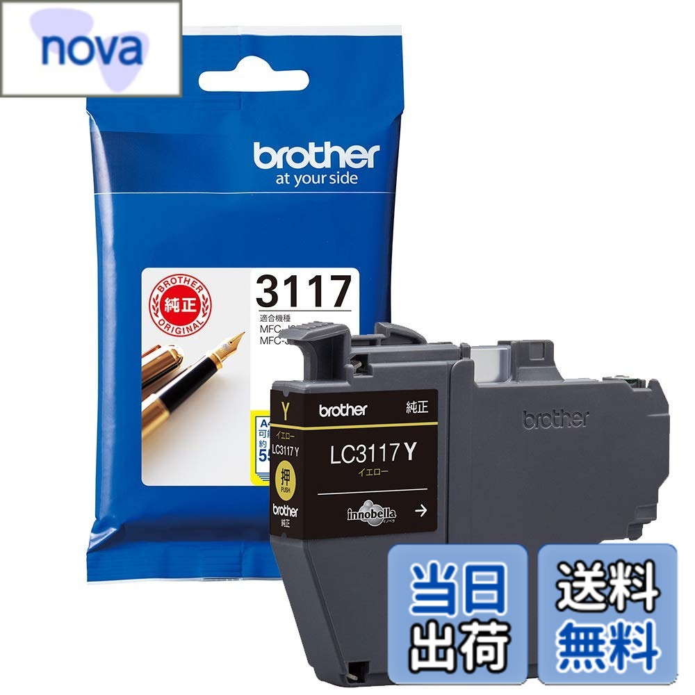 【送料無料】【brother純正】 ブラザー工業(Brother Industries) インクカートリッジイエロー LC3117Y 対応型番:MFC-J6983CDW、MFC-J6583CDW、MFC-J5630CDW 他