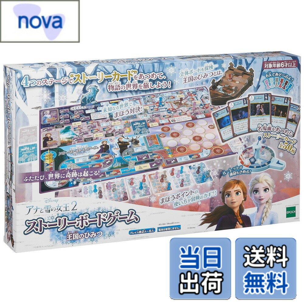 【送料無料】エポック社(EPOCH) アナと雪の女王2 ストーリーボードゲーム 王国のひみつ STマーク認証 6歳以上 おもちゃ ゲーム プレイ人数:2~6人 EPOCH