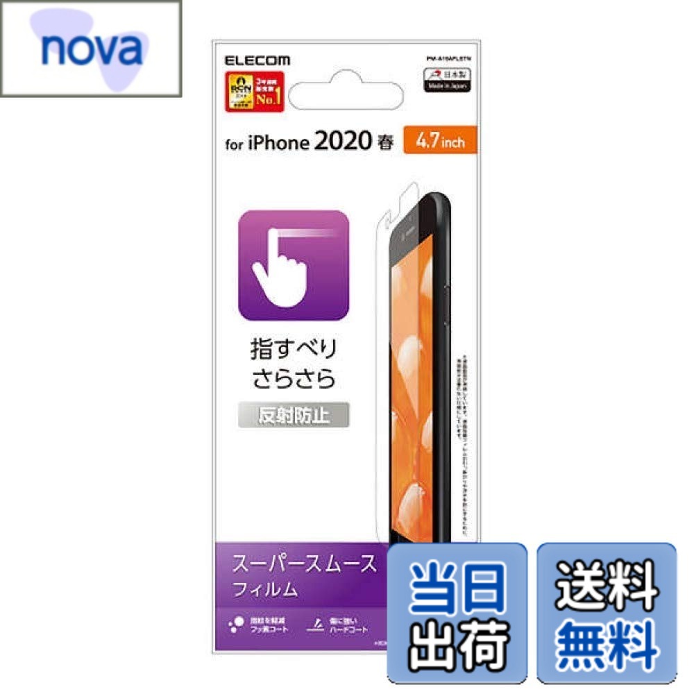 Rakuten - 【送料無料】エレコム(ELECOM) iPhone SE 第3世代 第2世代 2020 / 8 / 7 / 6s / 6 対応 シリコーン フィルム [高光沢なのにさらさらとしたなめらかな指すべり] 反射防止 PM-A19AFLSTN