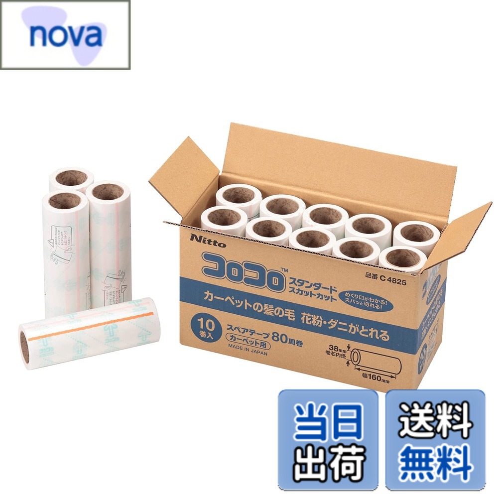 【送料無料】ニトムズ コロコロ スペアテープ スタンダードSC スパッと切れる カーペット対応 テープ 替え ダニ 花粉 80周 10巻入 160mm幅 C4825