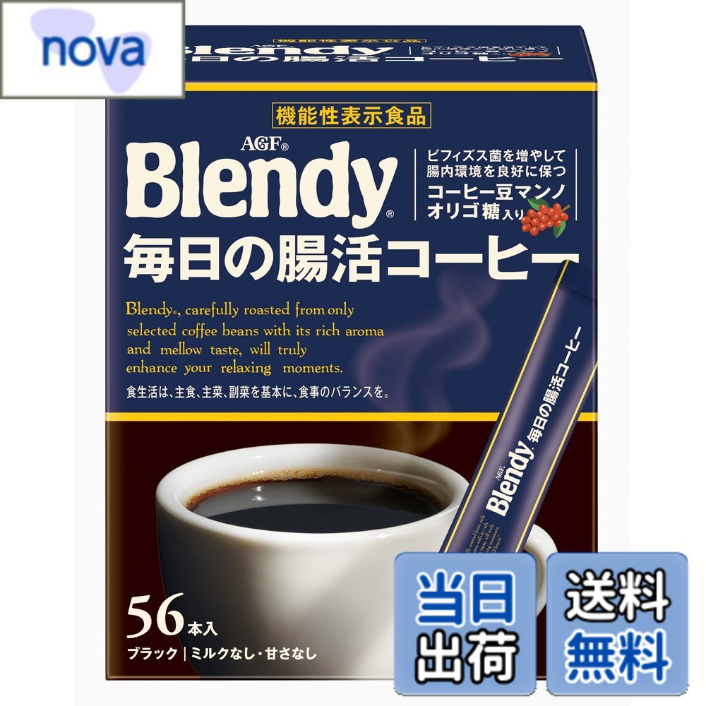 【送料無料】AGF ブレンディ スティックブラック 毎日の腸活コーヒー 56本 【 インスタント 】【 水に溶ける 】 【 マンノ オリゴ糖 】