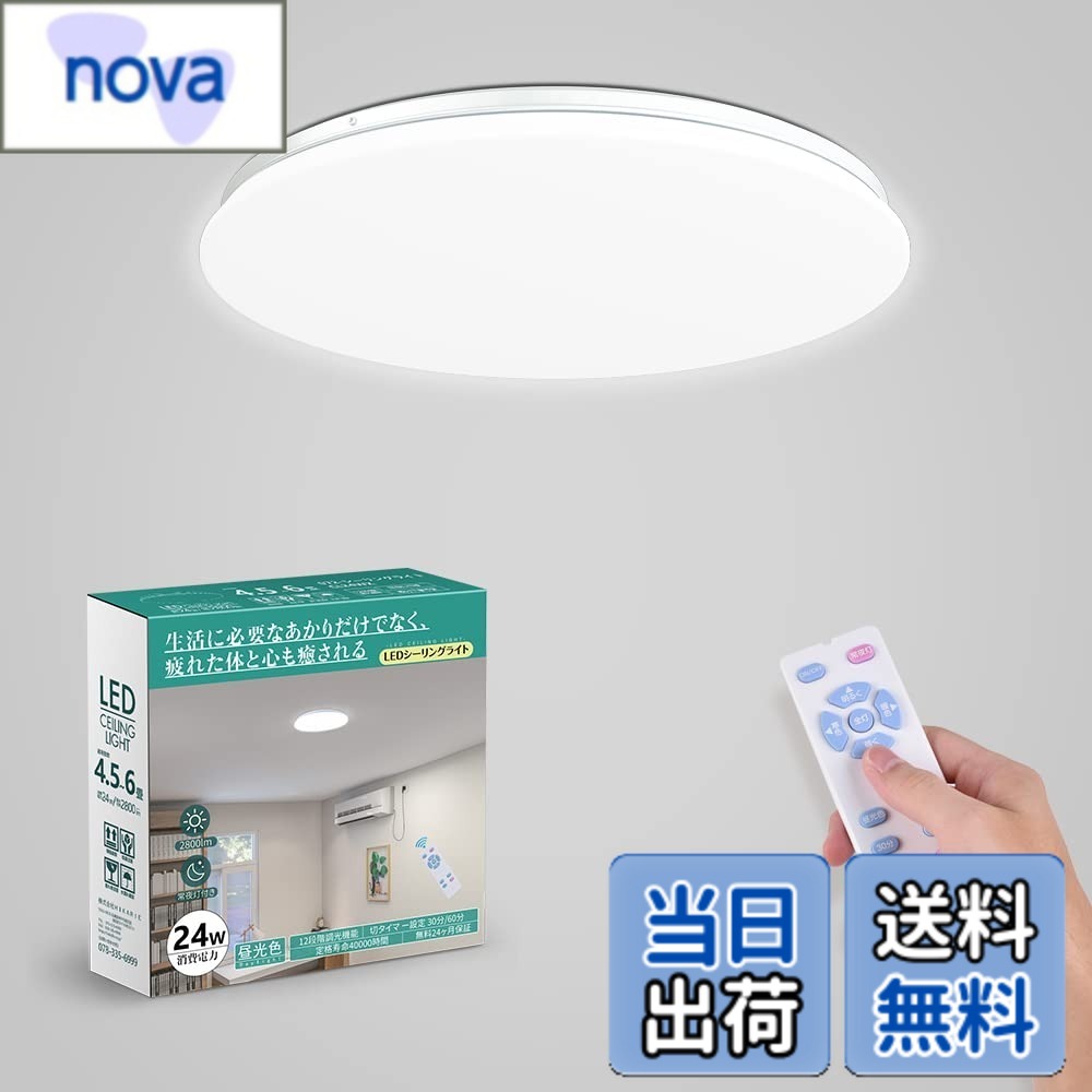 【送料無料】創優会 LEDシーリングライト 6畳 調光 薄型 リモコン付き LEDシーリングライト 24W 2800lm 無段階調光 天井照明 常夜灯モード 取付簡単 工事不要 しーりんぐらい メモリ機能 30分/60分 タイマー設定 内玄関 廊下 和室 部屋 台所 洗面所 日本語説明書付き PS