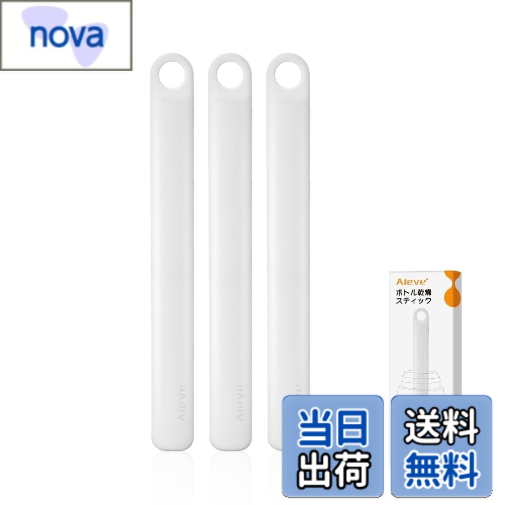 【送料無料】Aieve ボトル乾燥スティック 3本セット 水筒 乾かす 水筒 乾燥 スティック ペットボトル 水筒 水切り 速乾 除湿 フック穴付き ホワイト