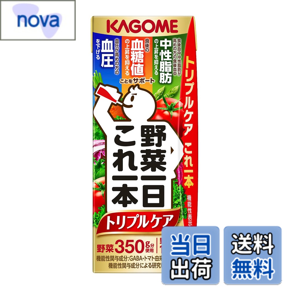 【送料無料】カゴメ 野菜一日これ一本 トリプルケア 200ml紙パックx24本(機能性表示食品 血圧 血糖値 ..
