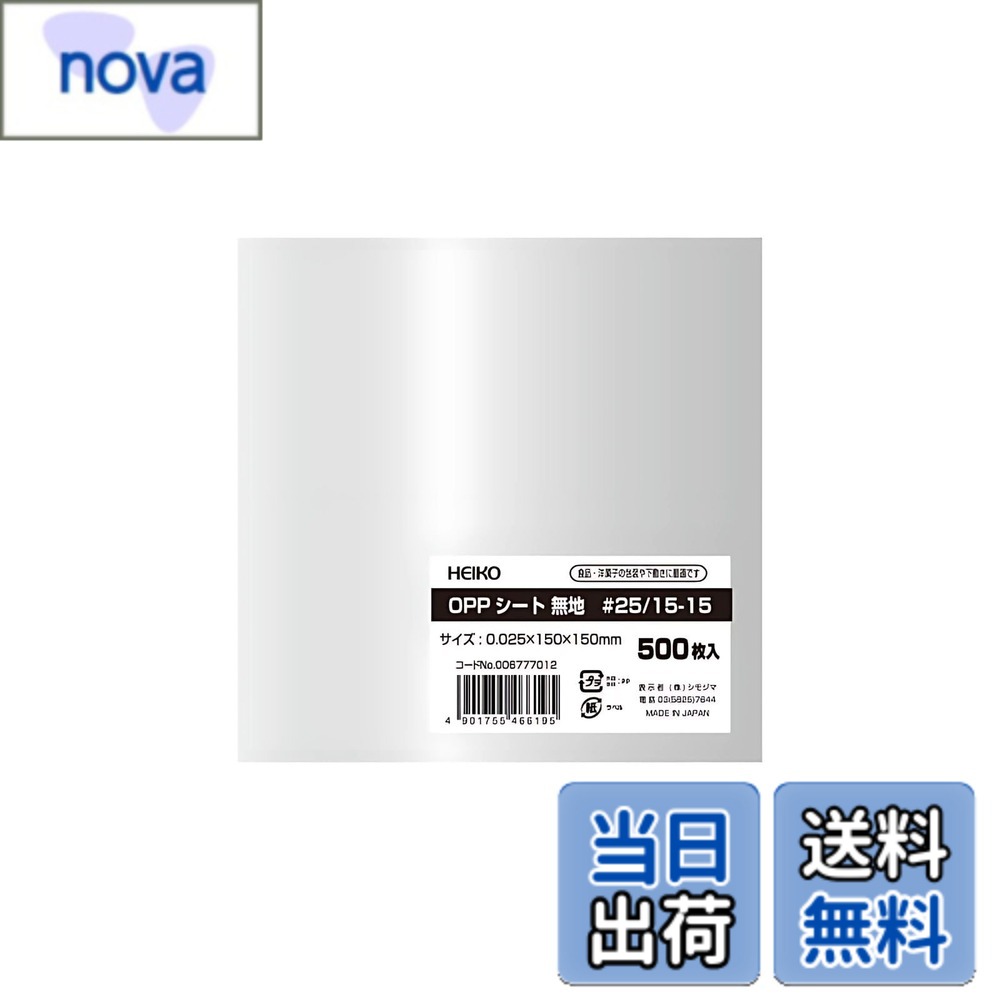 【送料無料】シモジマ ヘイコー OPPシート 食品用 0.025mm厚 縦150x横150mm 500枚