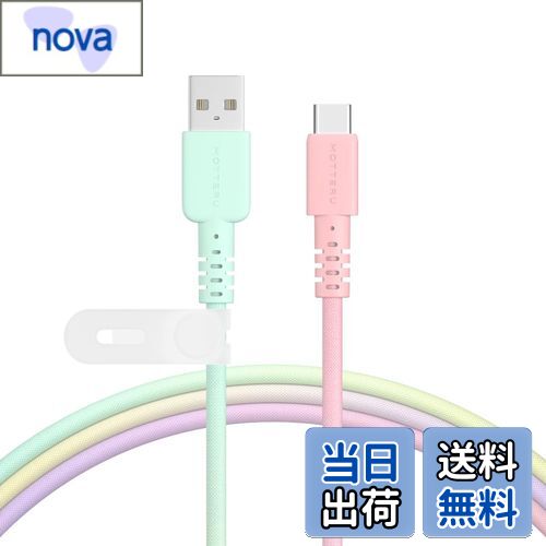 【送料無料】MOTTERU(モッテル) USB-A to USB-C グラデーションケーブル 充電 データ転送 やわらかく絡..