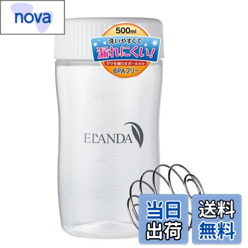 【送料無料】ELANDA エランダ シェイカー ボトル プロテイン シェーカー 500ml 【ボール付き】 白 ホワ..