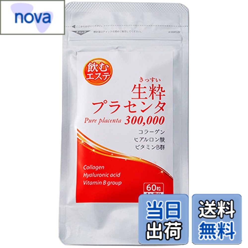 【送料無料】アエナ 生粋プラセンタ 300,000 (豚プラセンタ 10000mg/日 × 30日分) 小粒タイプ 60粒 (コラーゲン/ヒアルロン酸/ビタミンB群 配合) 美容 元気 若々しさ