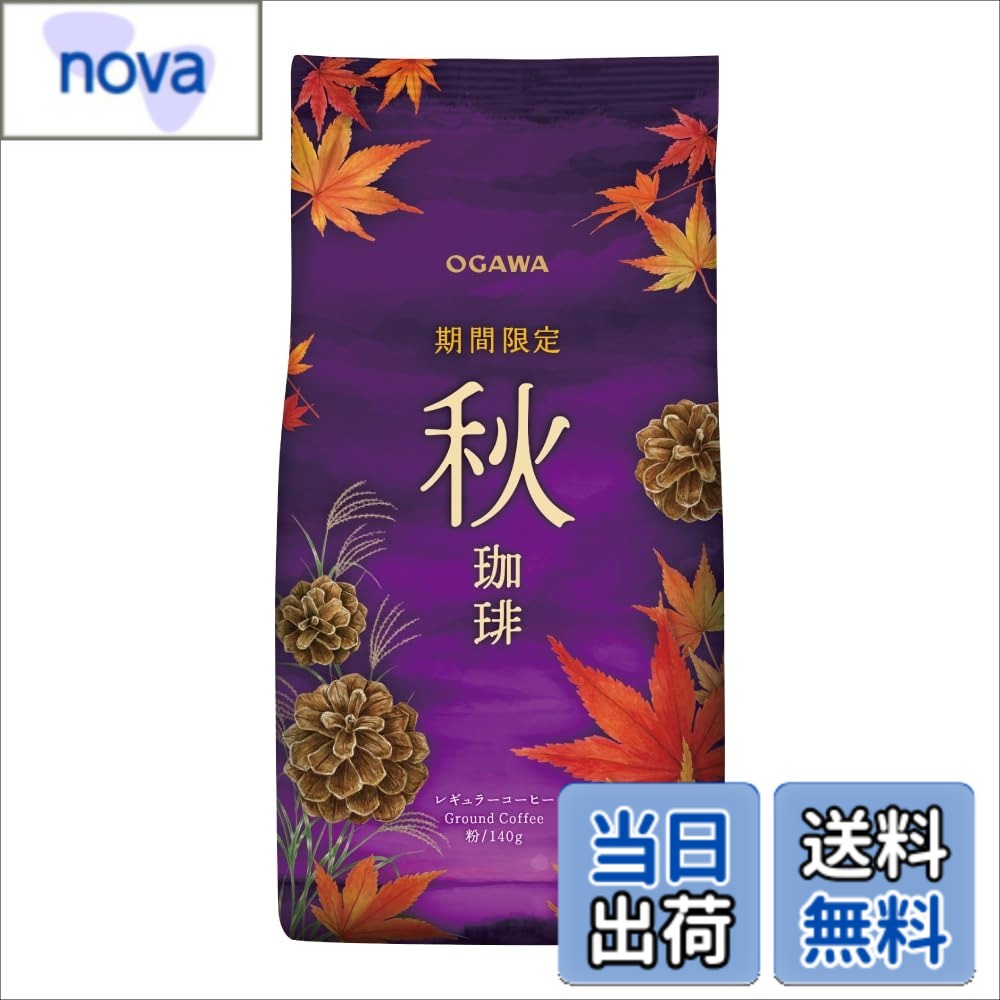 【送料無料】小川珈琲 期間限定 秋珈琲 粉 140g x3個