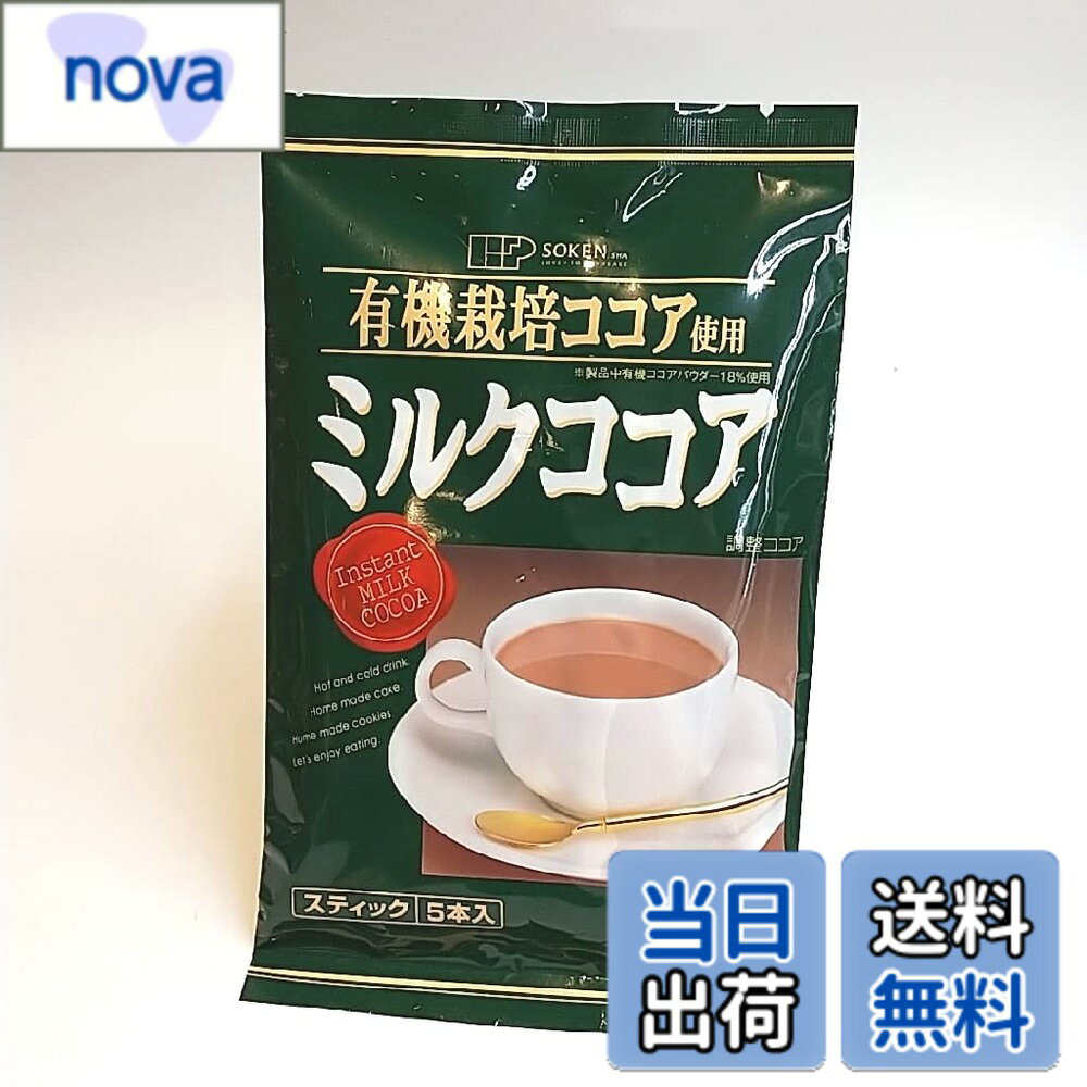 商品情報商品の説明商品紹介 有機栽培されたカカオ豆100%を原料に、なめらかで風味豊かなココアに仕上げました。 飲むだけでなく、クッキーやケーキなどのお菓子の材料としてもお使い頂けます。 ココアパウダーはOMIC認定 栄養成分 1杯(16g)あたり:63kcal、たんぱく質1.8g、脂質1.0g、ナトリウム53.6mg、糖質11.2g、食物繊維1.1g、カルシウム62.4mg、マグネシウム17.8mg、鉄0.8mg、亜鉛0.2mg 原材料・成分 創健社 有機栽培ココア使用　ミルクココア( 16gx5本)は、原材料：　砂糖（タイ、南アフリカ共和国、フィジー、オーストラリア）、有機ココアパウダー［ココアバター20-22％（産地：ドミニカ、加工地：オランダ）］、脱脂粉乳（北海道）、食塩（メキシコ、オーストラリア）、貝カルシウム（ホタテ貝殻：国内産） 使用方法 創健社 有機栽培ココア使用　ミルクココア( 16gx5本)は、有機栽培カカオ豆100％のココアパウダーにさとうきび粗糖で仕上げたコクのあるココア。○カップにスティック1袋分を入れ、熱湯か温めた牛乳を140ml注ぎ、よくかきまぜてお召し上がり下さい。 ○アイスで召し上がる時は少量のお湯で溶かし、冷たい水か牛乳を入れてお召し上がり下さい。 ※お好みでお湯や牛乳の分量を加減して下さい。主な仕様 内容量:16gx5袋カロリー:63kcalbr原材料:~砂糖、有機ココアパウダー(ココアバター2022%)、脱脂粉乳、食塩、貝カルシウム~商品サイズ(高さx奥行x幅):130x15x90mm