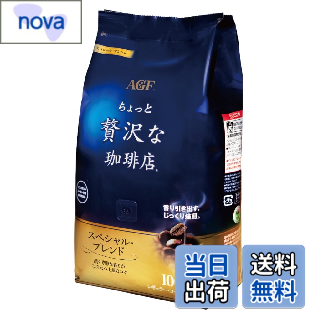 商品情報商品の説明"香り引き出す、じっくり焙煎"。「ちょっと贅沢な珈琲店」レギュラー・コーヒーは、厳選した豆の特徴に合わせて、AGF独自の「香り引き出す、じっくり焙煎」技術により、丁寧に焙煎した豊かなコクと深く濃い香り。珈琲店のマスターがハンドドリップで淹れたような贅を尽くした奥深い味わいと香りが楽しめるレギュラーコーヒー粉です。「ちょっと贅沢な珈琲店」 レギュラー・コーヒー スペシャル・ブレンド1000gは、ブラジル産最上級グレード豆#2の特徴を活かした、濃く芳醇な香りがひきたつ上質なコクをお楽しみください。お得な大容量タイプ。 コーヒードリッパーとペーパーフィルターを使用し、コーヒーサーバーや直接コーヒーカップに乗せて、コーヒーメジャーなどで容量を計ってドリップコーヒーをお楽しみください。 もちろん、コーヒーメーカー、サイフォン、水出し用のアイスコーヒー 粉として水出しコーヒーポット・ボトル等、いずれの器具でもお楽しみいただけます。 コーヒー豆の焙煎から充填まで国内の工場で生産し、繊細な日本人の味覚に合わせて開発。誰にも邪魔をされず、ゆっくりしたい。1日の中で訪れる、ささやかでありながら、ちょっと贅沢な時間。そんな時間にふさわしいコーヒーです。 ※「粉」なので、コーヒーミルは不要です。主な仕様 メーカー名：AGFbrブランド名:ちょっと贅沢な珈琲店商品タイプ:コーヒー豆(粉)原産国:日本原材料:コーヒー豆賞味期限:製造日から390日栄養成分:—(栄養成分表示の省略対象の製品です)おいしい飲み方:【ホット】 カップ1杯分の適量 お湯:約140ml コーヒーの粉:大さじ2杯(約10g) よく沸かしたお湯をドリッパーの中の粉全体にゆきわたるように少量注ぎ、約20秒蒸らしてから、数回に分けて湯を注ぎます。 【アイス】 カップ1杯分の適量 氷:5~6個、お湯:約100ml コーヒーの粉:大さじ2杯(約10g) ポットに氷を入れ、お湯をドリッパーの中の粉全体にゆきわたるように少量注ぎ、約20秒蒸らしたあと、残りのお湯をゆっくり注ぎます。 ※必ず耐熱ガラス製器具をお使いください。アレルゲン:なしご使用にあたって: ペーパーフィルター、電動コーヒーメーカーなどいずれの器具でも、おいしく召し上がれます。 インスタントコーヒーではありませんので、お湯には溶けません。 正面真中にあるバルブは、コーヒーから出るガスを放出し、外気の侵入を防ぎ、鮮度をしっかり守るためについています。 気温の急激な変化等で、多量のガスが発生し、袋が膨張する場合がございますが、品質上問題はございません。